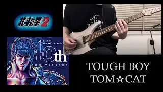 TOM☆CAT - TOUGH BOY (北斗の拳2) タフボーイ ギターカバー Hokuto No Ken 2 OP【Guitar cover】