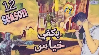 سيزون12 الخياس اللامنتهي💔.... بشيل الكمامة😖|Creative destruction