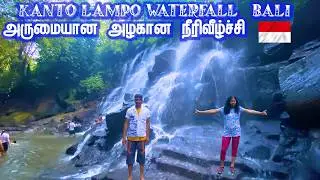 பாலியில் அருமையான அழகான நீர்விழ்ச்சி Kanto Lampo Waterfall Gianyar Bali