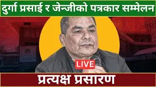 दुर्गा प्रसाई र जेन्जीको पत्रकार सम्मेलन   | LIVE |