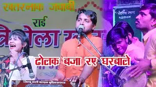 नाच लो दिल खोल ढोलक बजा रय घरवाले।। गायक कृष्ण कुमार रंगीला जयंती शबनम