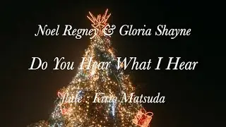 Do You Hear What I Hear (N.Regney & G.Shayne) flute : Kirio Matsuda