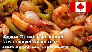 கனடா Subscriber ன் இலங்கை முறையில் இறால் டெவல் | Canada Subscriber's Srilankan Style Prawns Devilled