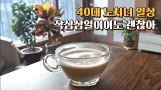 VLOG ⁶¹/ 작심삼일이여도 괜찮은 40대 노처녀의 집에서 70대 엄빠랑 집밥 챙겨 먹고, 티비 보며 커피 마시는  사소한 일상  