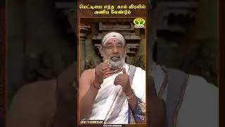மெட்டியை எந்த காலில் அணிய வேண்டும்  | ARTHAMULLA AANMEEGAM | JayaTv Aanmeegam
