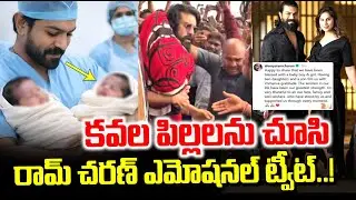 Mega Twins : Ram Charan Emotional Tweet Twins Babies | Upasana Ram Charan | Chiranjeevi