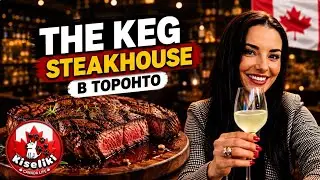 The Keg 🇨🇦 | Канадский стейкхаус глазами гостя 🇨🇦🍷🍔#ресторан #вкусно #нарусскомязыке   #торонто 