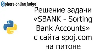 Решение задачи &laquo;SBANK - Sorting Bank Accounts&raquo; с сайта spoj.com на python