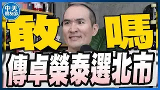 【中天朋友圈｜張老大】2026傳賴清德點名卓榮泰/7千億軍購沒到苗博雅曝僅3案延宕嗆提不出清單就別造謠/館長被起訴喊冤要賴清德出庭總統被告才要出庭 20260112 @中天電視CtiTv