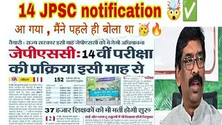 14th JPSC NOTIFICATION आ गया 🤯🔥।Jtet/Jet exam date??