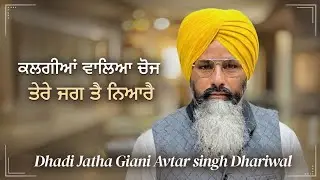 ਢਾਡੀ ਅਵਤਾਰ ਸਿੰਘ ਧਾਰੀਵਾਲ 8528080111