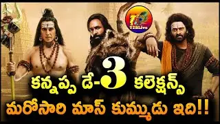 Kannappa 3rd Day Collection | Kannappa Day 3 Collection | Kannappa Box Office Collection Day 3