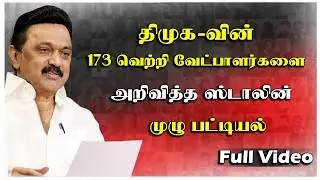 திமுகவின் 173 வேட்பாளர்களை அறிமுகம் செய்த ஸ்டாலின் | DMK Constituency List | DMK 173 MLA Candidates