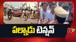 Palnadu: బ్రాహ్మణపల్లిలో ఉద్రిక్తతకు దారితీసిన వైసీపీ కార్యకర్త అం*త్యక్రియలు | NTV Telugu