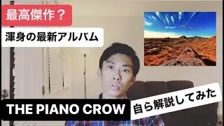 最新アルバム「THE PIANO CROW」を徹底解説