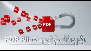 PDF File တွေကိုတစ်ဖိုင်တည်းမှာပေါင်းနည်း