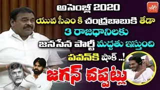 Janasena Rapaka Varaprasad Support to AP 3 Capitals Change | Chandrababu | Pawan kalyan | YOYO TV