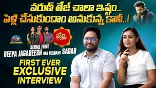 Malli Serial Fame Deepa Jagadeesh Her Husband Sagar First Ever Exclusive Interview | Ntv ENT