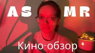 🎬 АСМР кино-обзор Долгая прогулка | ASMR movie review The Long Walk