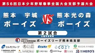 熊本宇城ボーイズvs熊本光の森ボーイズ：【第56回日本少年野球春季全国大会支部予選大会　第２試合】 山鹿市民球場