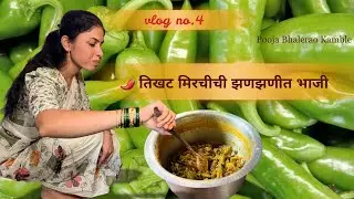 🌶️ तिखट मिरचीची झणझणीत भाजी | Spicy Chili Fry | Easy Homemade Recipe