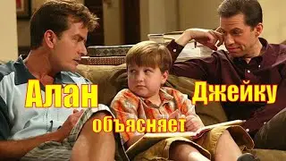 Два с половиной человека 🍀Алан объясняет Джейку