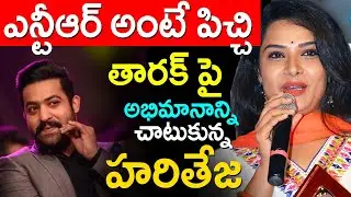 Harioteja Shocking Comments On Jr Ntr | Hariteja | Latest Ntr News |TFI MEDIA