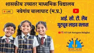 Govt HSS Navegaon ICT Lab Balaghat ITES Class  #ictlabnavegaon #ictlabnavegaonbalaghat