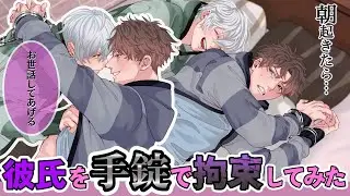【BL】恋人に手錠をつけて生活させたら〇〇が上手くできなくてお世話することに…！？【女性向け】
