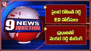 ED Notice-Pilot Rohith Reddy | Congress Leaders-Dharani Portal | V6 News Of The Day