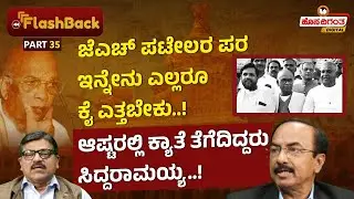 Ep.35 | JH Patel | ಪಟೇಲರ ಪರ ಇನ್ನೇನು ಎಲ್ಲರೂ ಕೈ ಎತ್ತಬೇಕು..! ಆಷ್ಟರಲ್ಲಿ ಕ್ಯಾತೆ ತೆಗೆದಿದ್ದರು ಸಿದ್ದರಾಮಯ್ಯ.!