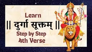 Learn Durga Suktam Forth Verse | दुर्गा सूक्तम् | With Lyrics & Repetition | Vedic Chanting