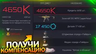 SIG MPX Removal Compensation, Warface Credits and Parts, Typhoon Skins, Warface Freebies
