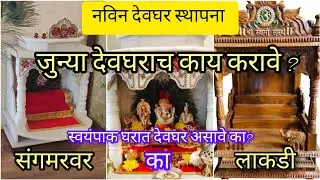 नवीन #देवघर  घरातील जुन्या देवघराचे काय करावे ? नवीन देवघर केव्हा व कोठे स्थापन करावे?