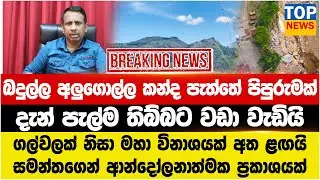 බදුල්ල අලුගොල්ල කන්ද ප්&zwj;රදේශය පැත්තේ පිපුරුමක් දැන් පැල්ම තිබ්බට වඩා වැඩියි