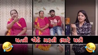પત્ની જોડે મસ્તી ભારે પડી 😂 | Crazy Gujjus