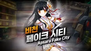 [Elsword KR / 엘소드] 비천 페이크 시티 20-1 플레이 / Apsara Fake City 20-1 Play