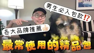 我「最常用」的精品包，每個男生必入的包款！各大品牌推薦 #精品 #男生推薦