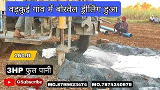 बड़कुई गांव में बोरवेल ड्रीलिंग हुआ 3Hp फुल पानी 150ft पर पानी मिला 