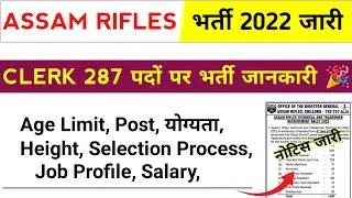 Assam Rifles Clerk Vacancy 2022 | Assam Rifles Clerk Bharti सभी जानकारी |