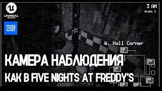 Камера наблюдения как в Five Nights at Freddy&rsquo;s | CCTV FNAF Tutorial | Уроки Unreal Engine