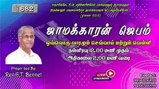 🔥Watchman Prayer | ஜாமக்காரன் ஜெபம் | Day - 682 | Live