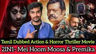 2IN1 Tamil Dubbed Movie | Mei Hoom Moosa Review & Premika Review | Thriller Movie 👻🥶CriticsMohan
