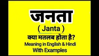 जनता को इंग्लिश में क्या बोलते हैं || Janta meaning in English || Daily Use English Sentences