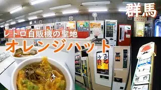 レトロ自販機の聖地【オレンジハット】へ！