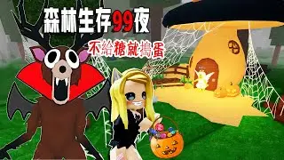 森林生存99夜：森林萬聖節，不給糖就搗蛋！……99 Nights in the Forest🔦  | ROBLOX