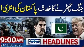 US vs Venezuela | Pakistan's Entry | 9 AM News Headlines | 24 Dec 2025 | SAMAA TV