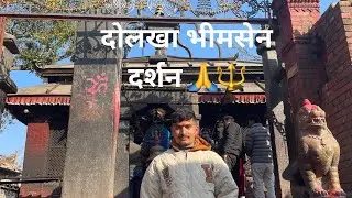 दोलखा भीमसेन दर्शन #explore #travel #beautiful #love #nature #god 