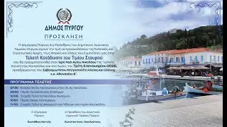 Άγιος Νικόλαος Κατακόλου: Εορτασμός των Θεοφανείων 06/01/2026