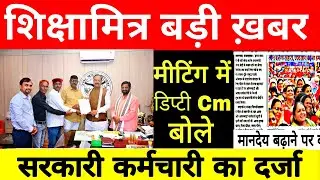 शिक्षामित्रों के लिए मानदेय पर बड़ा ऐलान || क्या है नया आदेश हुआ ऐलान #shikshamitra_news_today 